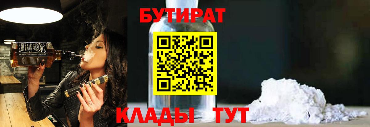 БУТИРАТ Butirat  Вход с VPN  Красногорск 
