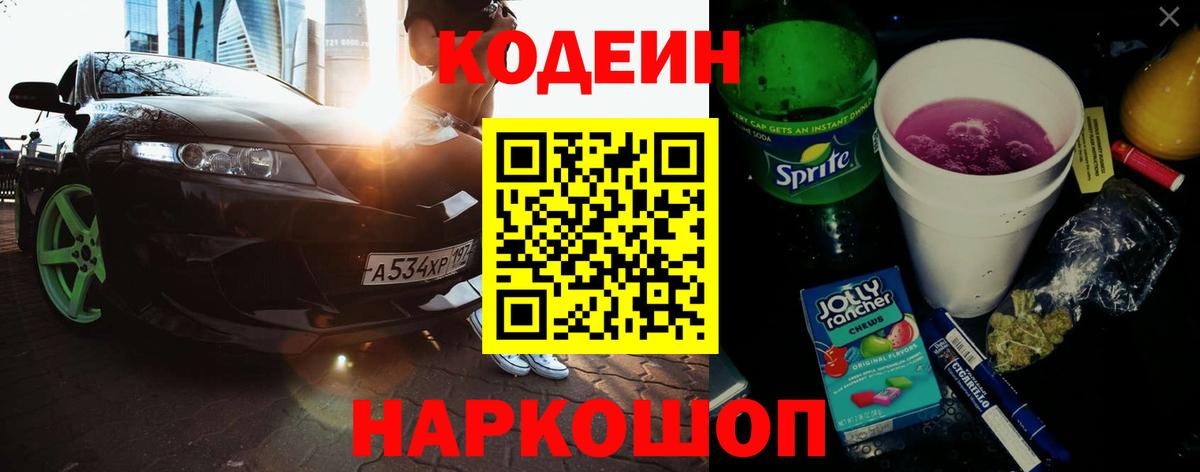 Красногорск  Кодеин напиток Lean (лин)  Кодеиновый сироп Lean Purple Drank  Вход с VPN 